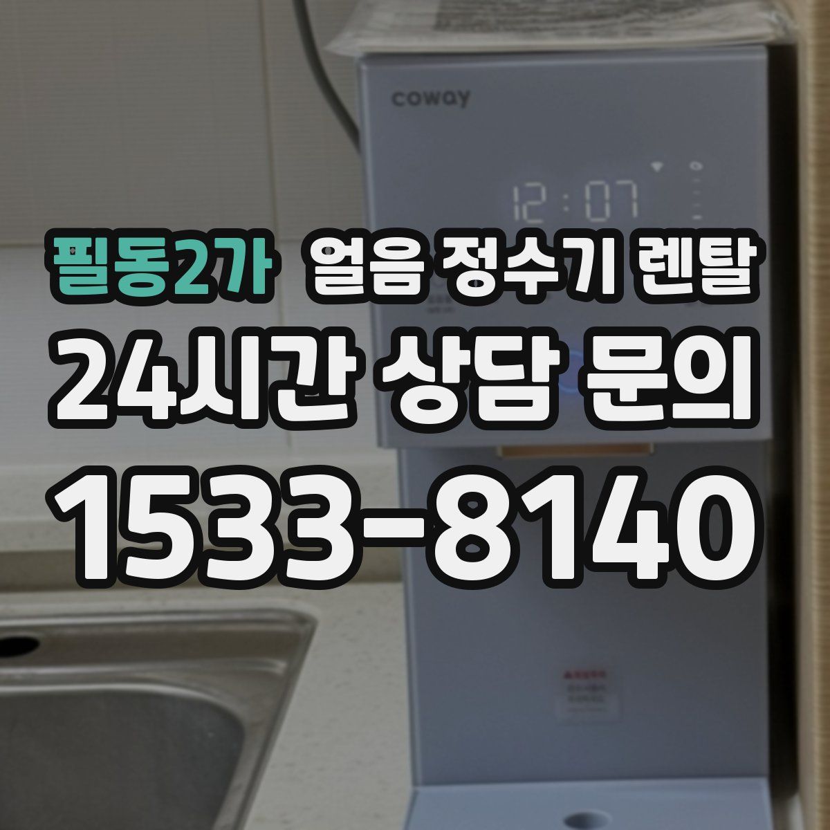 필동2가 얼음 정수기 렌탈