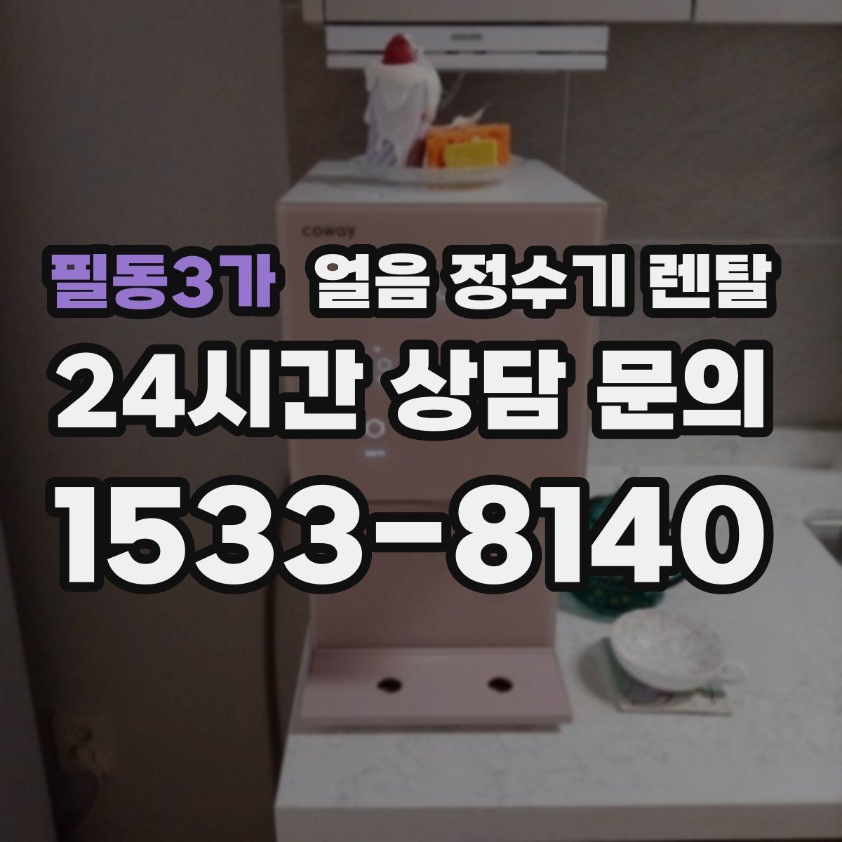 필동3가 얼음 정수기 렌탈 냉온수보다 얼음이 우선이라면 보는 포인트