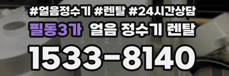 필동3가 얼음 정수기 렌탈