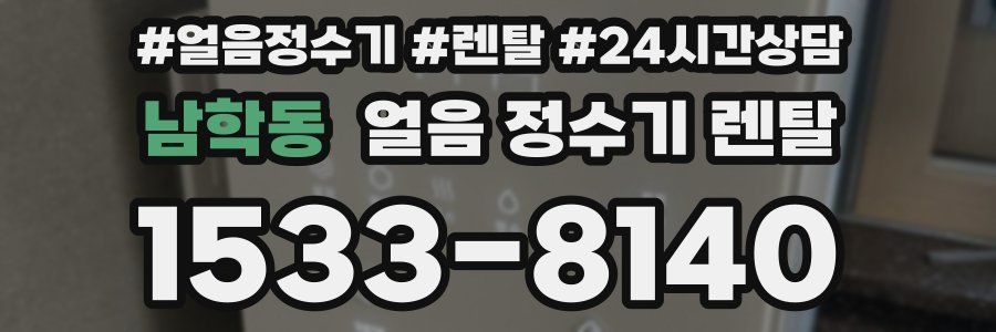 남학동 얼음 정수기 렌탈