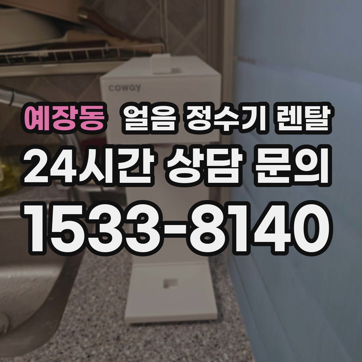 예장동 얼음 정수기 렌탈