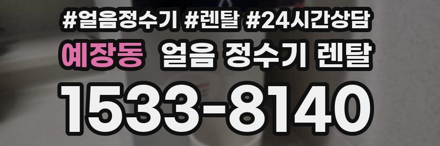 예장동 얼음 정수기 렌탈
