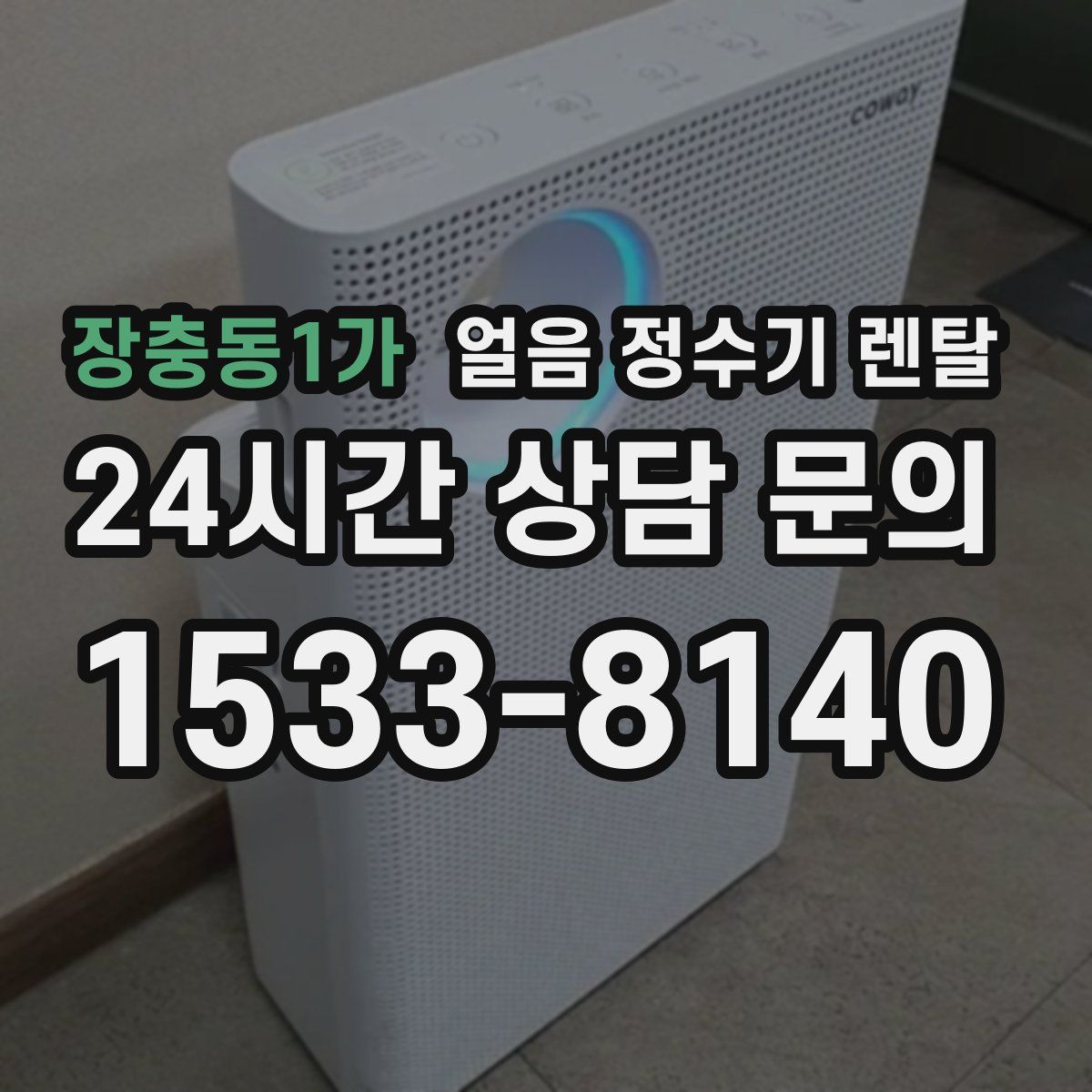 장충동1가 얼음 정수기 렌탈