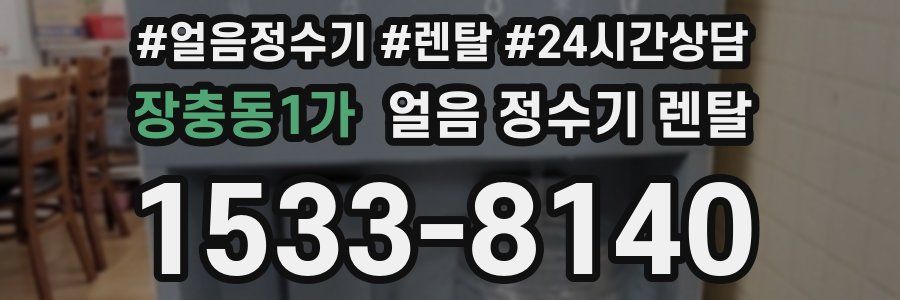 장충동1가 얼음 정수기 렌탈