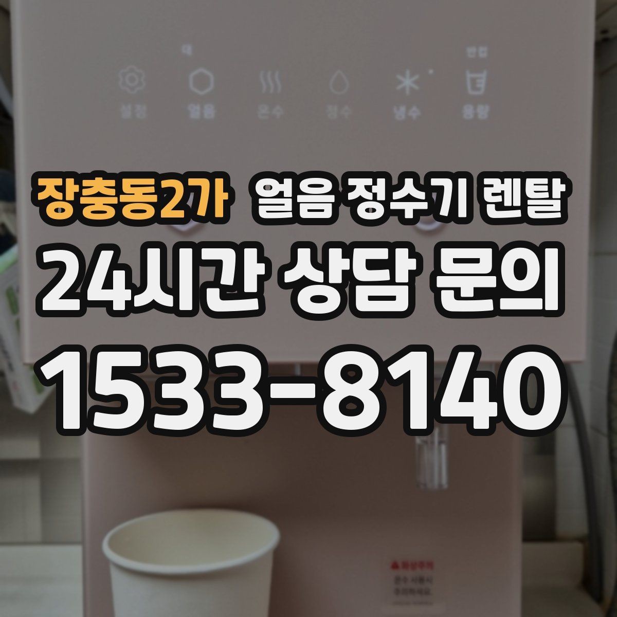 장충동2가 얼음 정수기 렌탈 손이 닿는 부위 위생이 중요한 이유