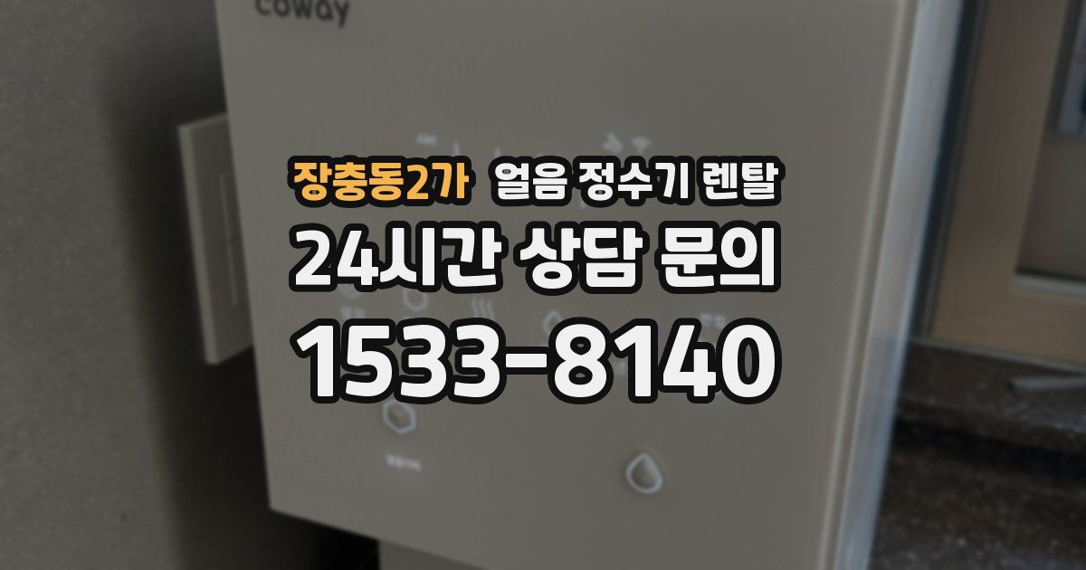장충동2가 얼음 정수기 렌탈