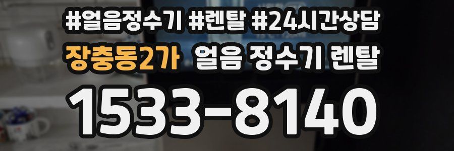 장충동2가 얼음 정수기 렌탈