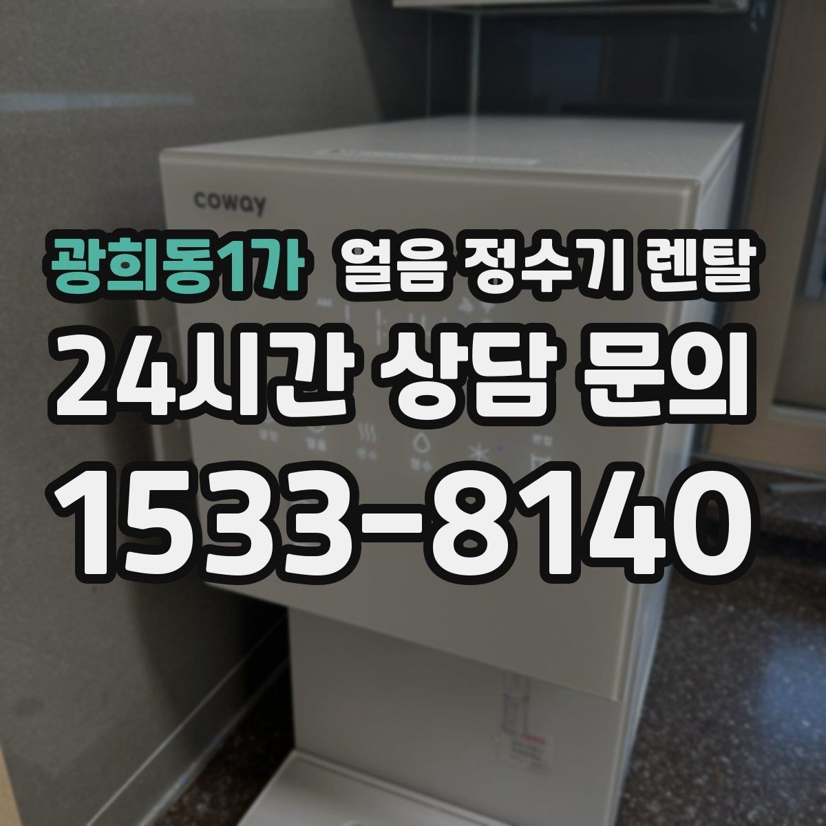 광희동1가 얼음 정수기 렌탈 손님 올 때 얼음 걱정 없는 집 만들기