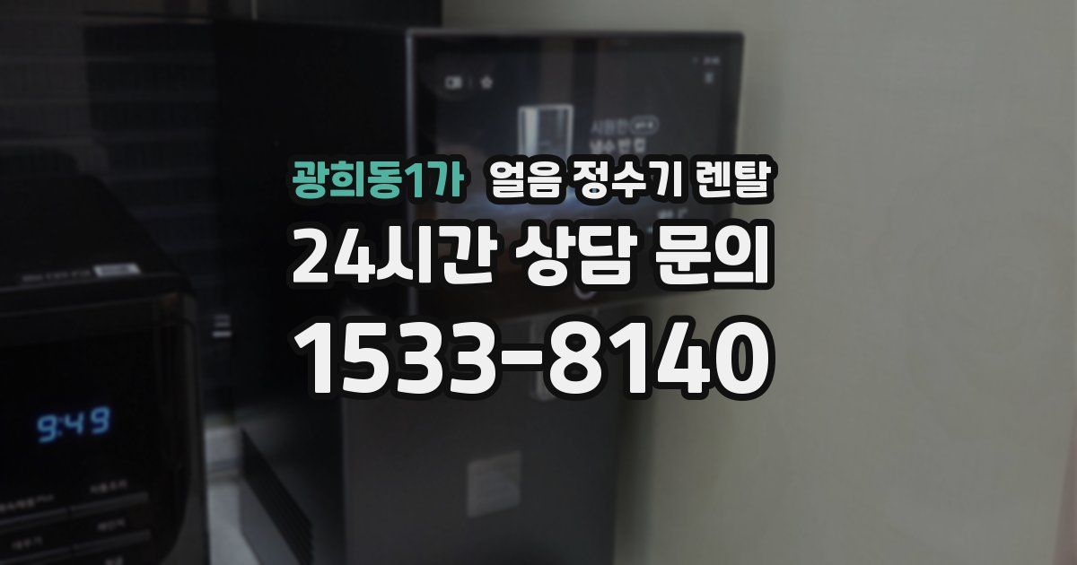 광희동1가 얼음 정수기 렌탈