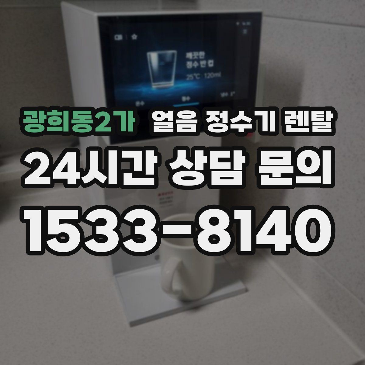 광희동2가 얼음 정수기 렌탈 방문 관리 주기 선택이 중요한 이유