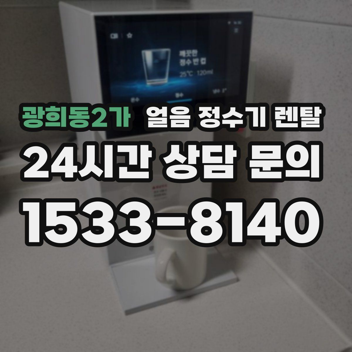 광희동2가 얼음 정수기 렌탈