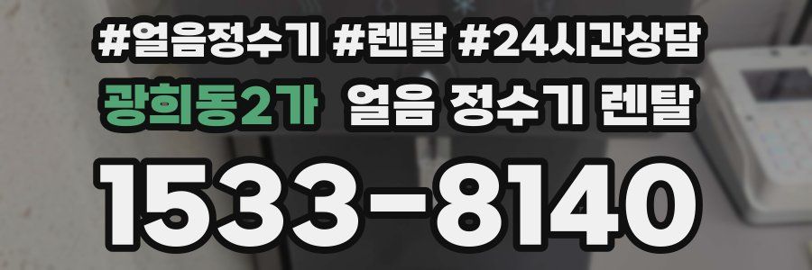 광희동2가 얼음 정수기 렌탈