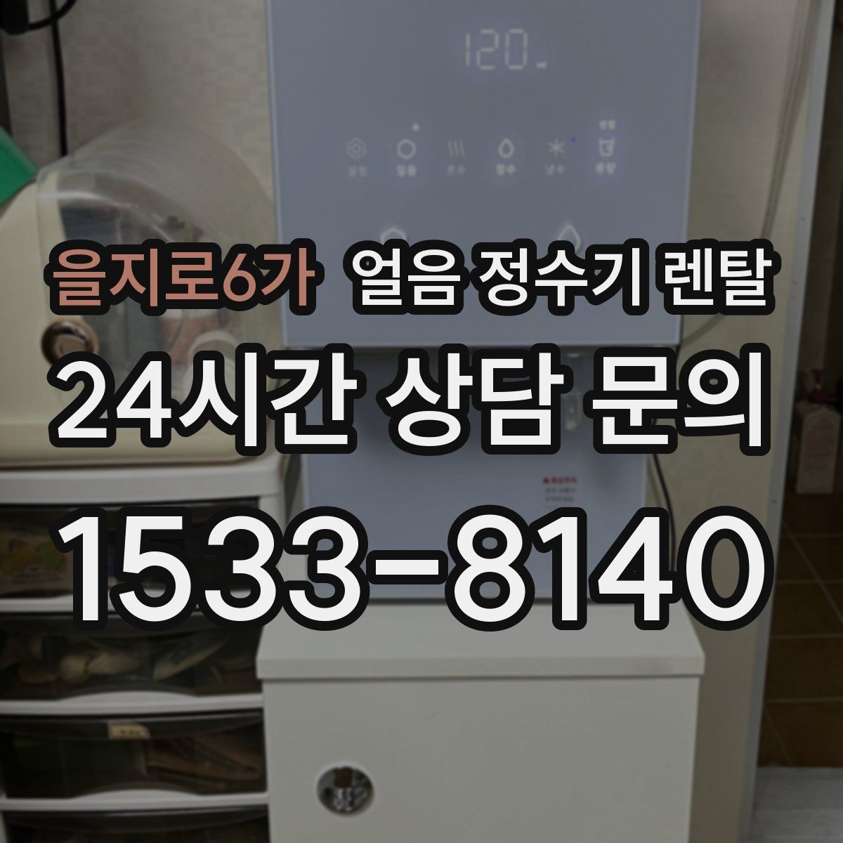 을지로6가 얼음 정수기 렌탈