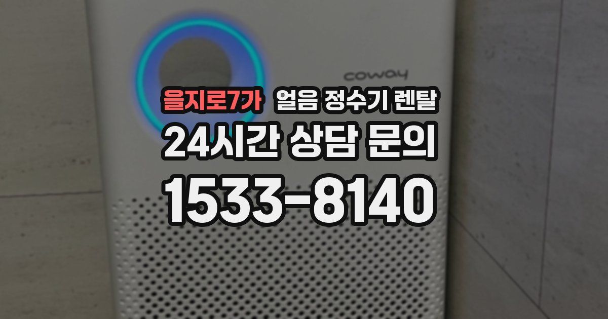 을지로7가 얼음 정수기 렌탈