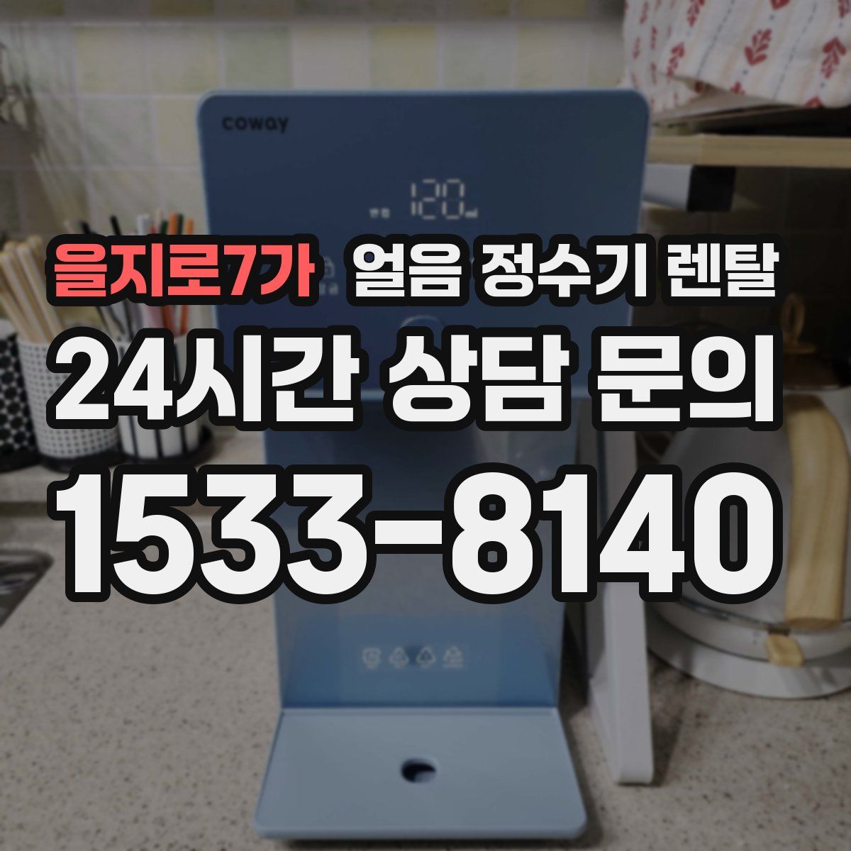 을지로7가 얼음 정수기 렌탈