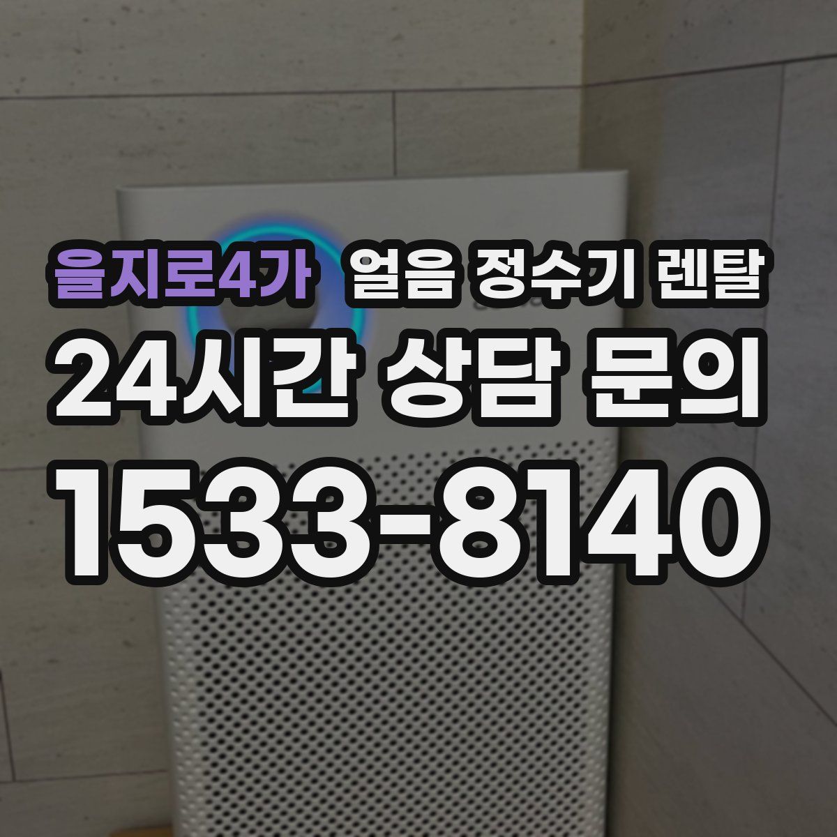 을지로4가 얼음 정수기 렌탈