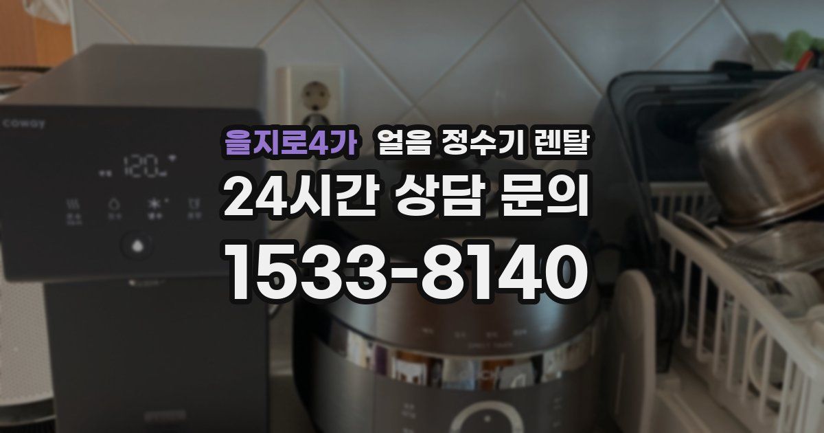 을지로4가 얼음 정수기 렌탈