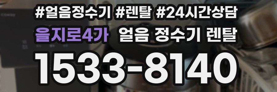 을지로4가 얼음 정수기 렌탈