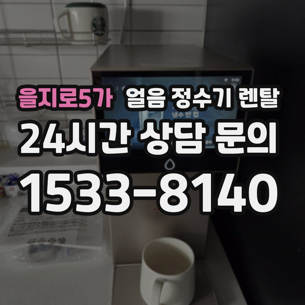 을지로5가 얼음 정수기 렌탈 큰 얼음과 작은 얼음 차이 정리