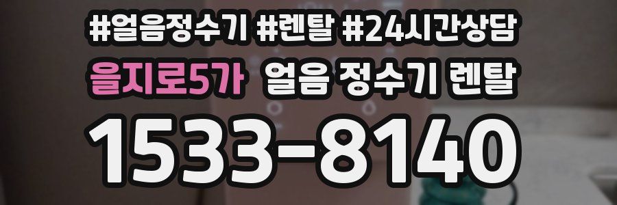 을지로5가 얼음 정수기 렌탈