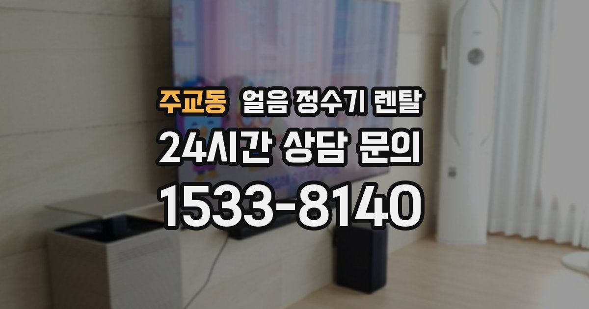 주교동 얼음 정수기 렌탈