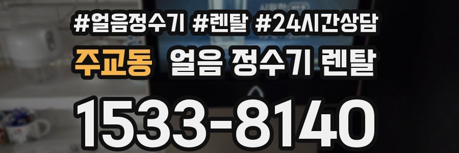 주교동 얼음 정수기 렌탈