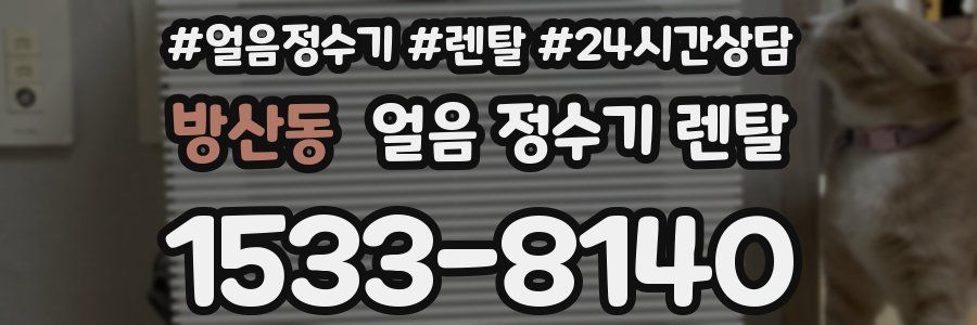 방산동 얼음 정수기 렌탈