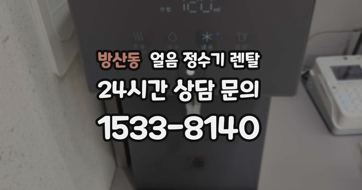 방산동 얼음 정수기 렌탈