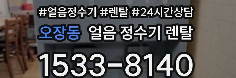오장동 얼음 정수기 렌탈