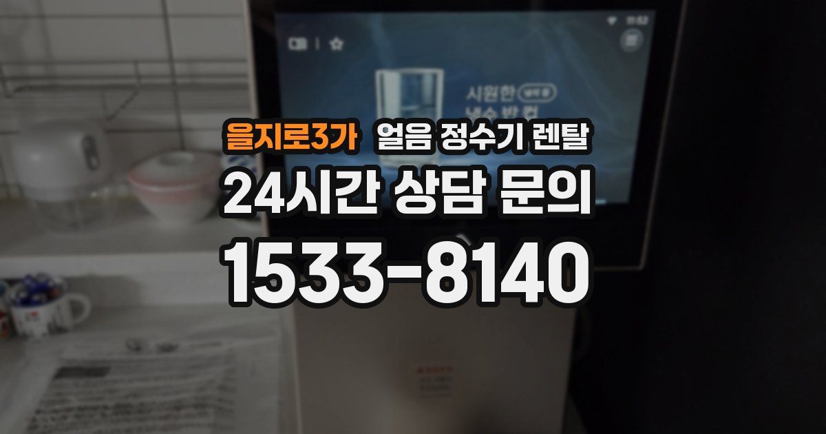 을지로3가 얼음 정수기 렌탈