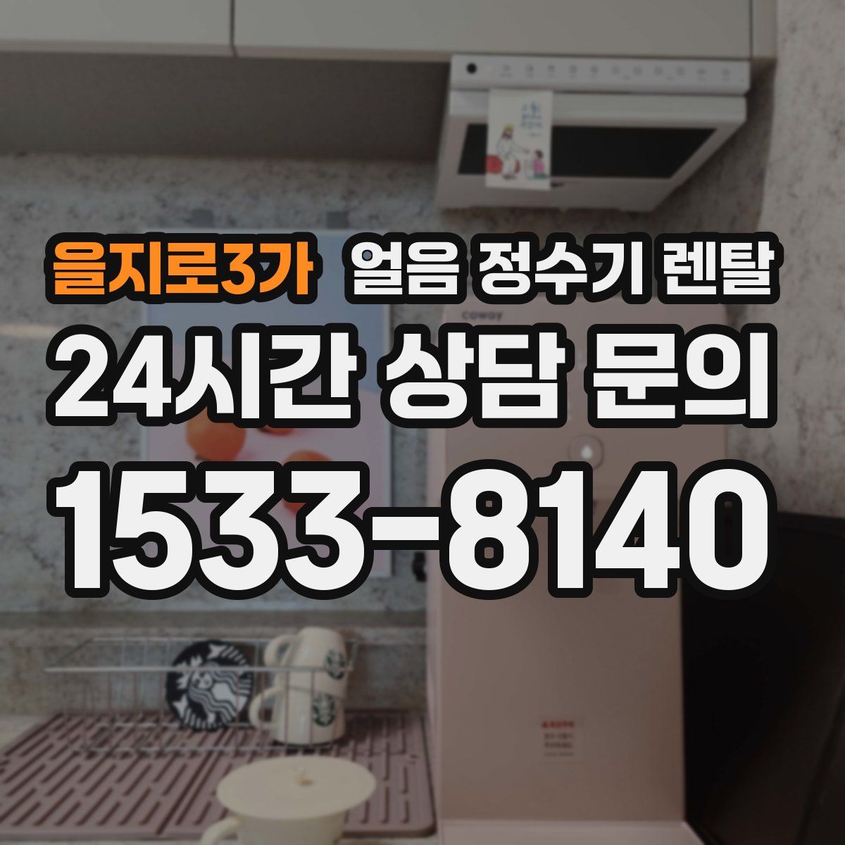 을지로3가 얼음 정수기 렌탈