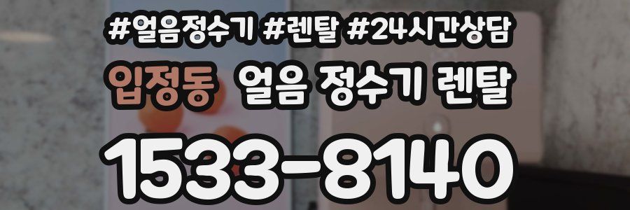 입정동 얼음 정수기 렌탈