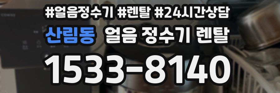 산림동 얼음 정수기 렌탈