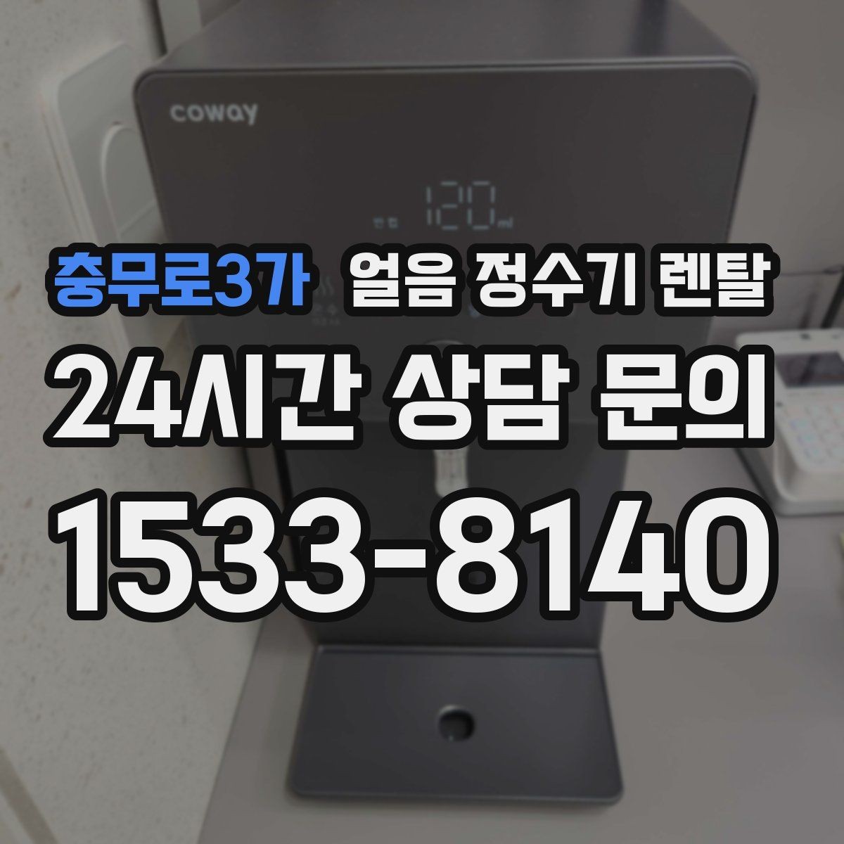 충무로3가 얼음 정수기 렌탈 위생 걱정 덜고 얼음을 쓰는 방법