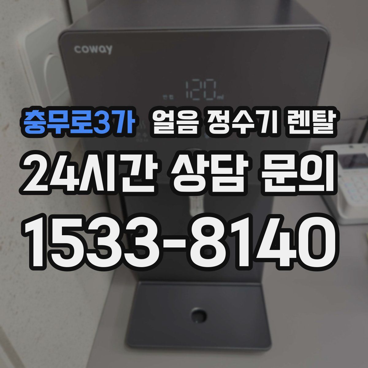 충무로3가 얼음 정수기 렌탈