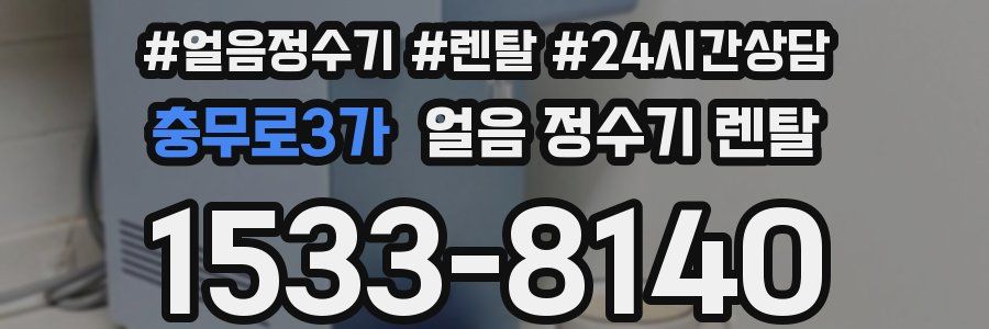 충무로3가 얼음 정수기 렌탈