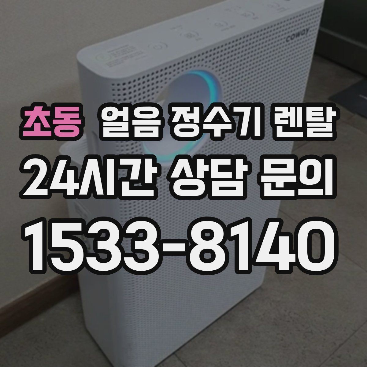 초동 얼음 정수기 렌탈 필터 종류는 어떤 게 중요할까