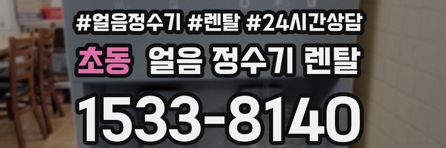 초동 얼음 정수기 렌탈