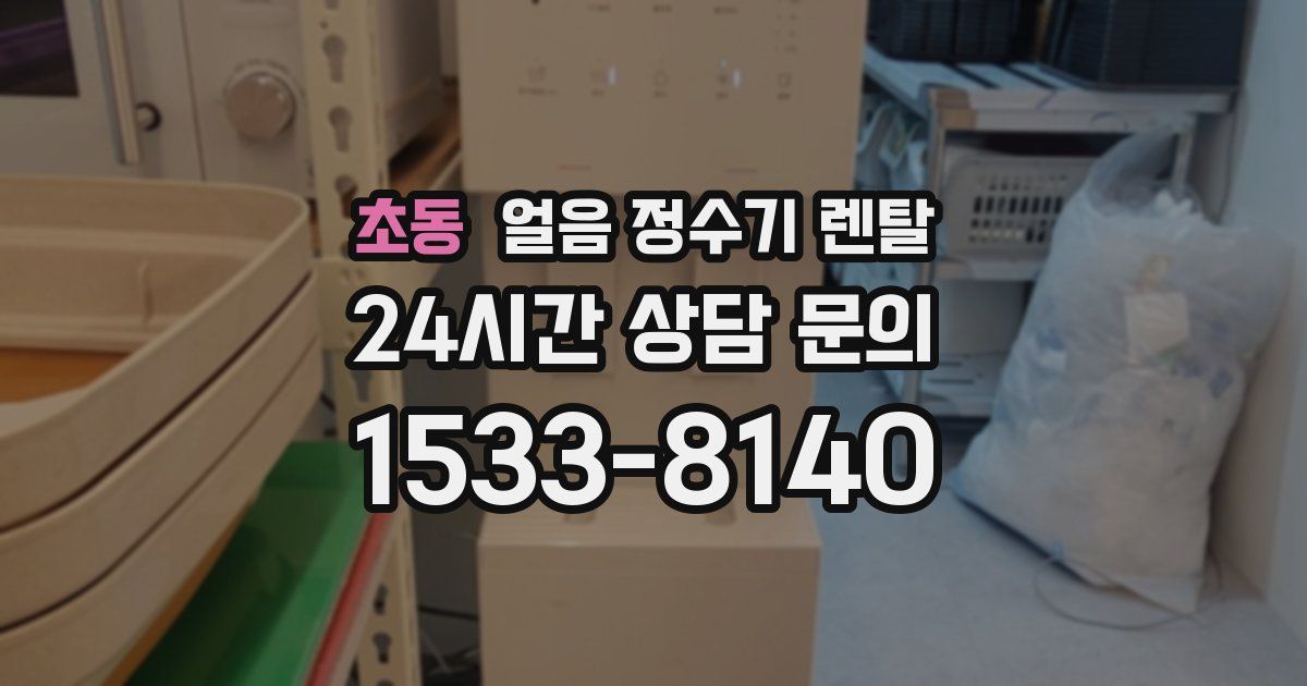초동 얼음 정수기 렌탈