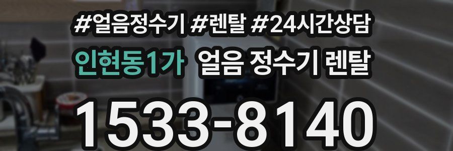 인현동1가 얼음 정수기 렌탈