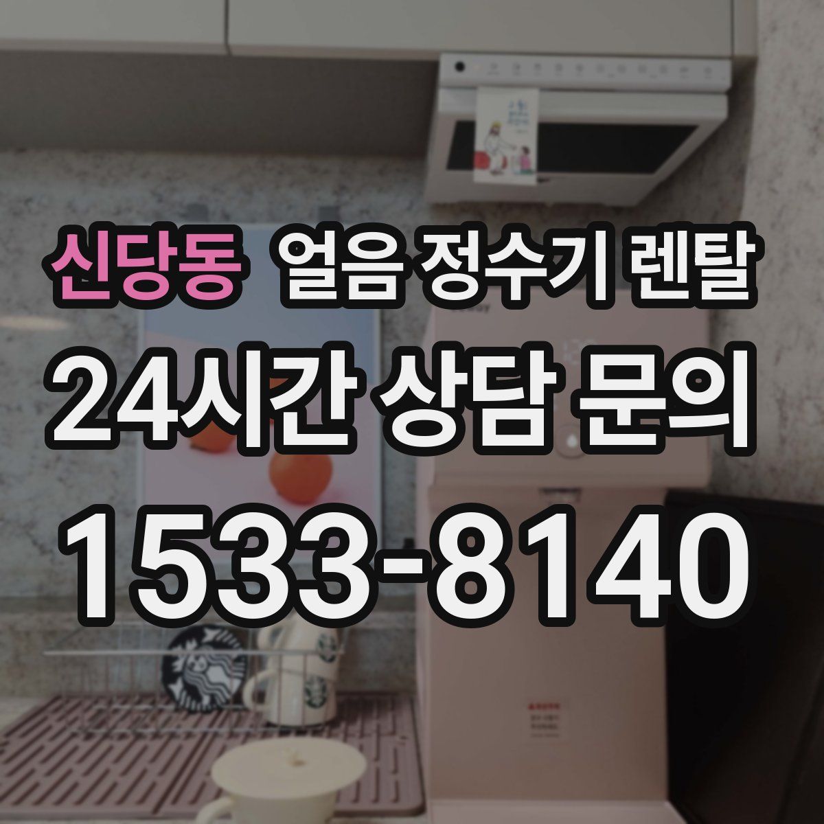 신당동 얼음 정수기 렌탈