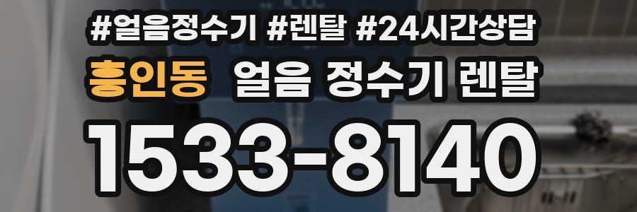 흥인동 얼음 정수기 렌탈