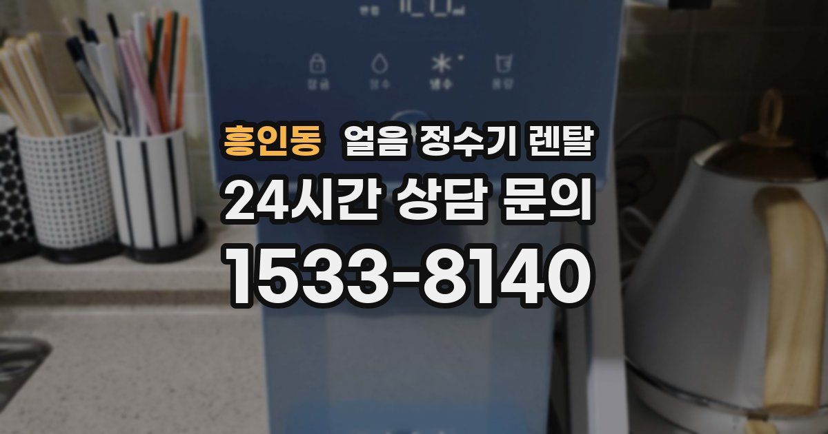 흥인동 얼음 정수기 렌탈