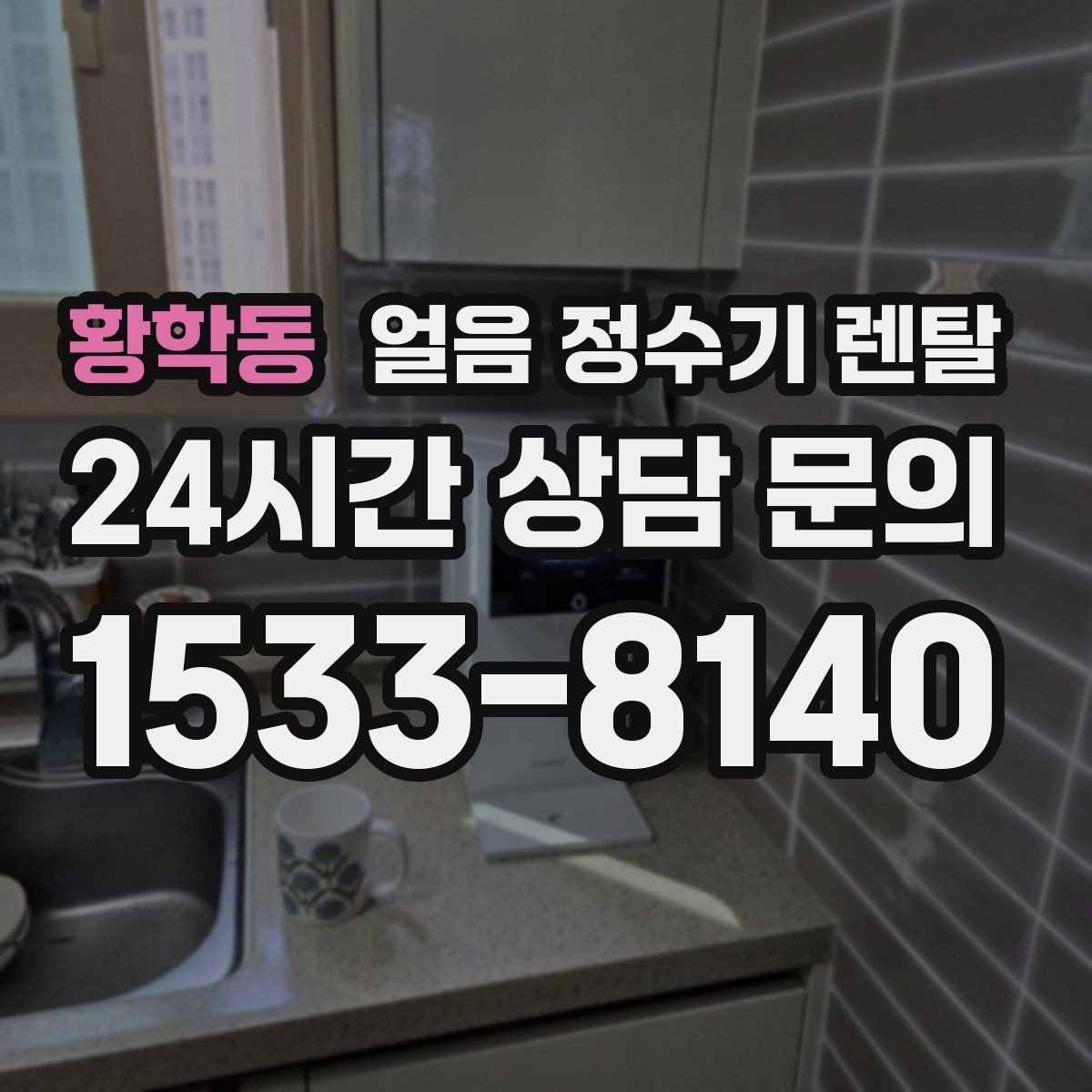 황학동 얼음 정수기 렌탈 설치 전 하부장 체크리스트
