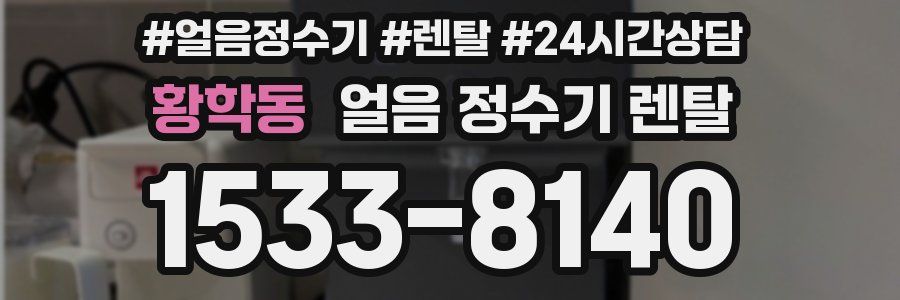 황학동 얼음 정수기 렌탈