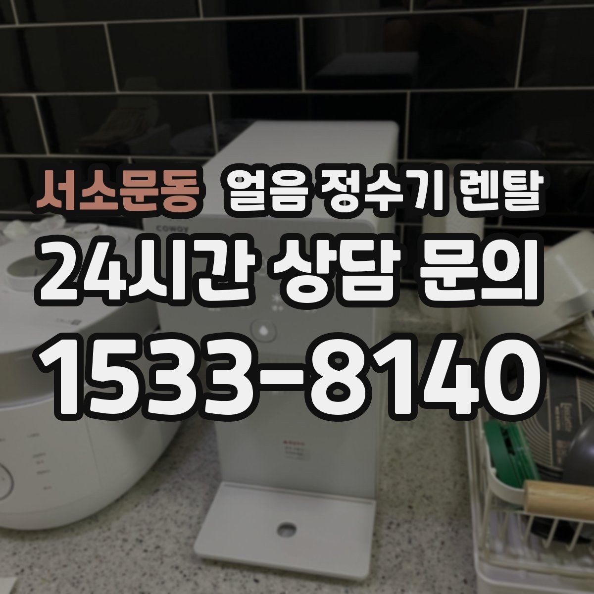 서소문동 얼음 정수기 렌탈 탄산수 머신과 함께 쓰면 편한 이유