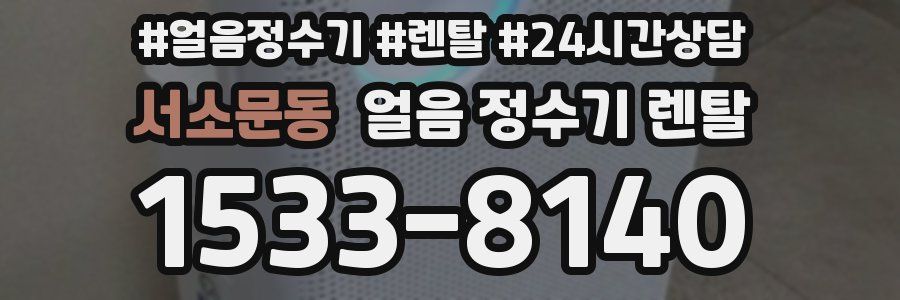 서소문동 얼음 정수기 렌탈