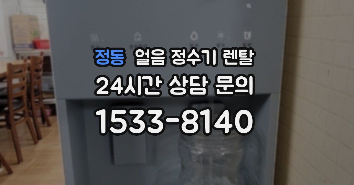 정동 얼음 정수기 렌탈