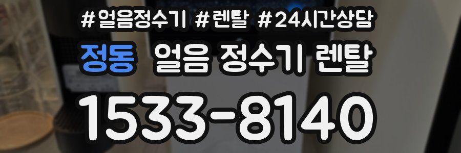 정동 얼음 정수기 렌탈