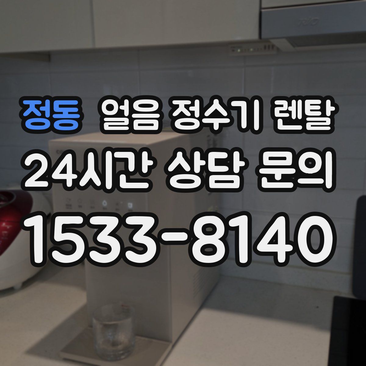 정동 얼음 정수기 렌탈